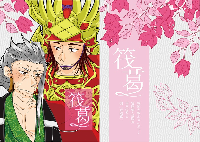 【戦国大戦】筏葛