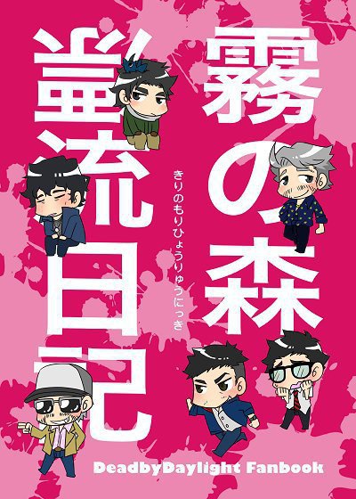 【DbD】霧の森漂流日記