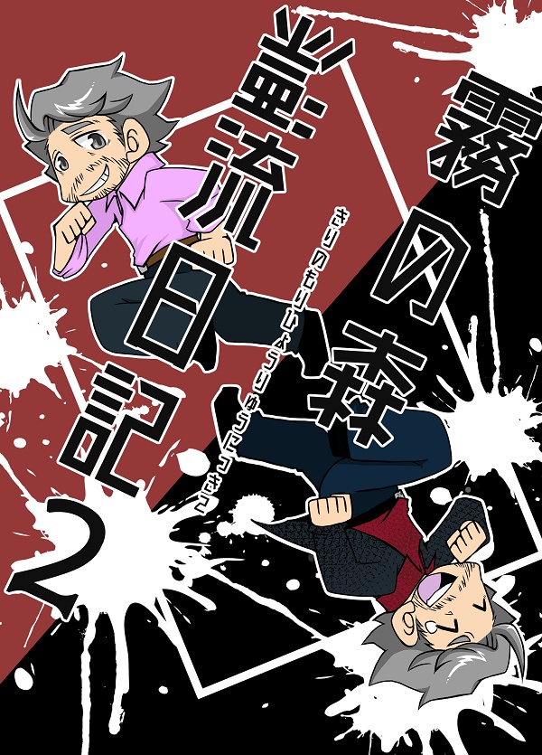 【ＤｂＤ】霧の森漂流日記２