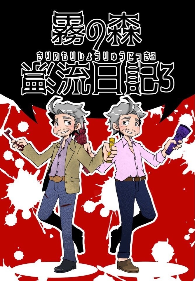 【DbD】霧の森漂流日記3