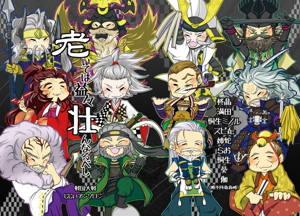 【戦国大戦】老いては益々壮んなるべし