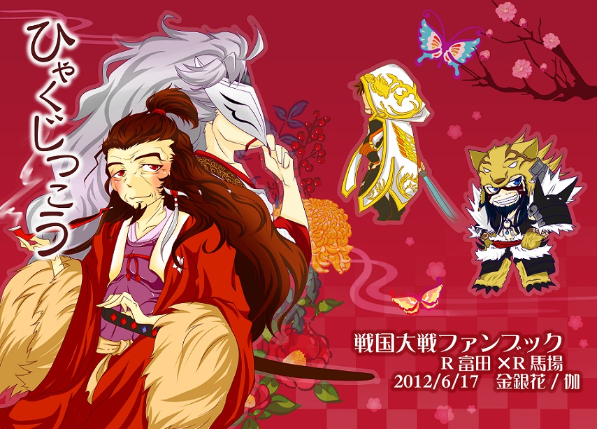 【戦国大戦】ひゃくじつこう