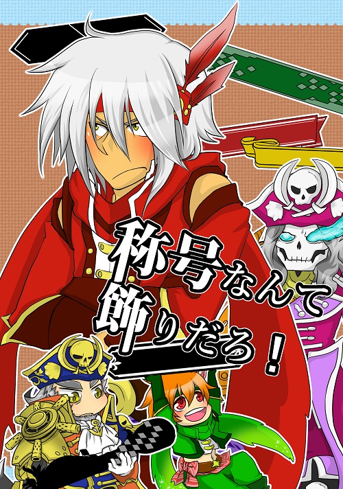 【ｗｌｗ】称号なんて飾りだろ！