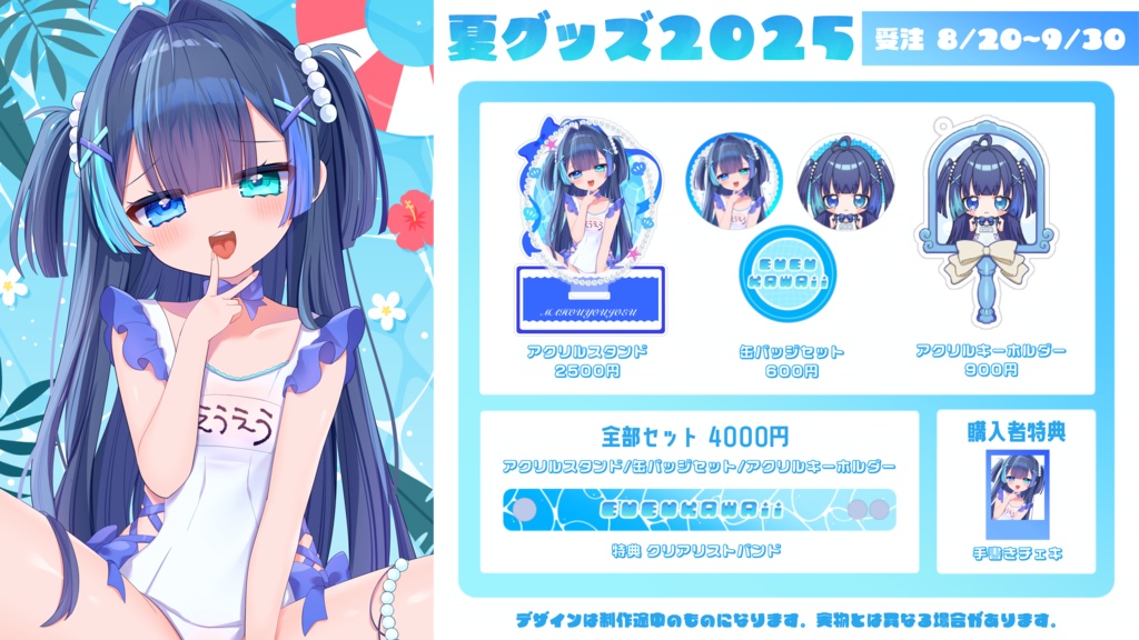 ꒰ 魔法幼女えう夏グッズ2025 ꒱
