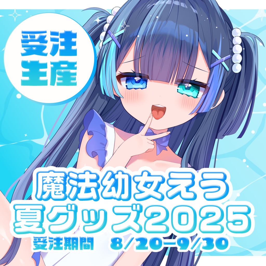 ‪꒰ 魔法幼女えう夏グッズ2025 ꒱‬