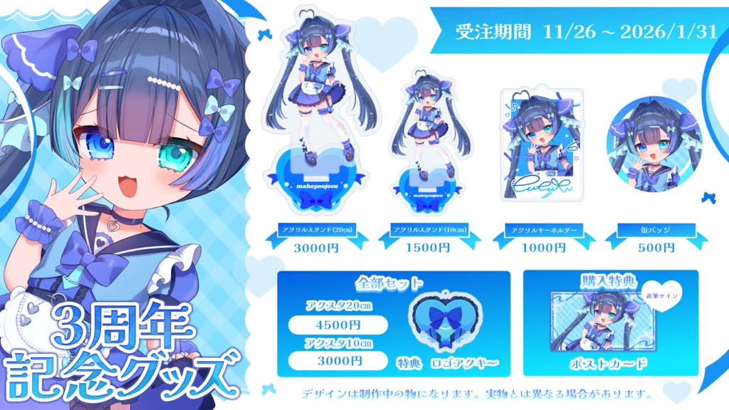 ꒰ 魔法幼女えう3周年記念グッズ ꒱