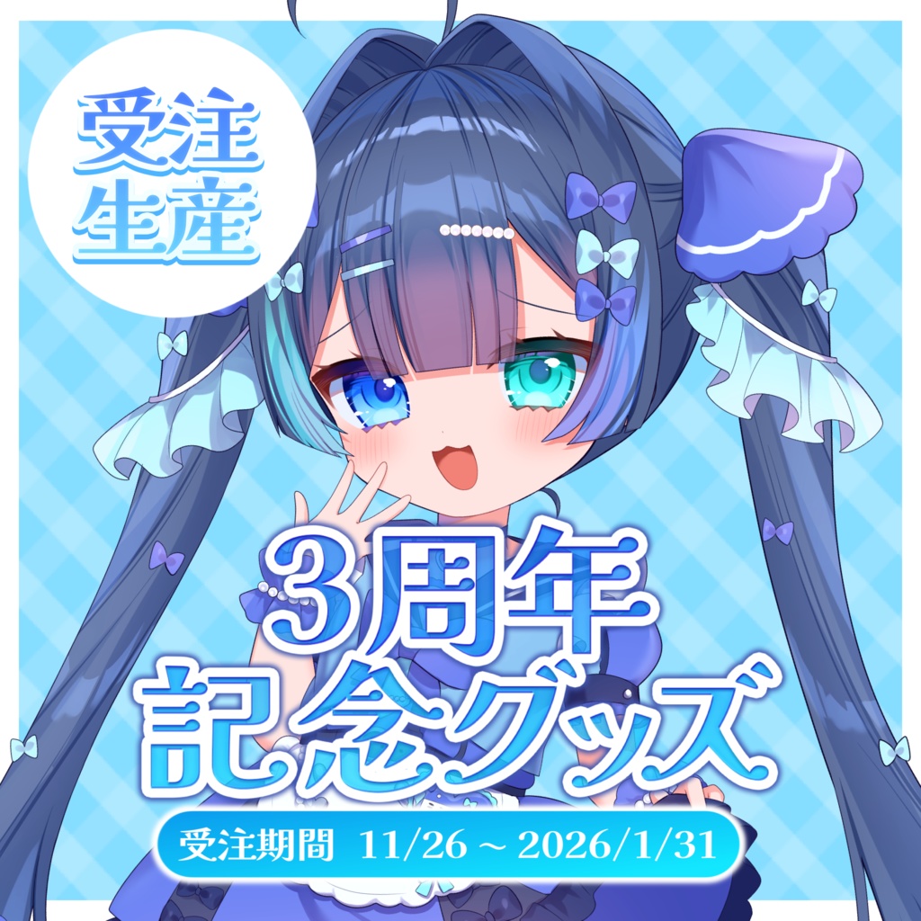 ꒰ 魔法幼女えう3周年記念グッズ ꒱