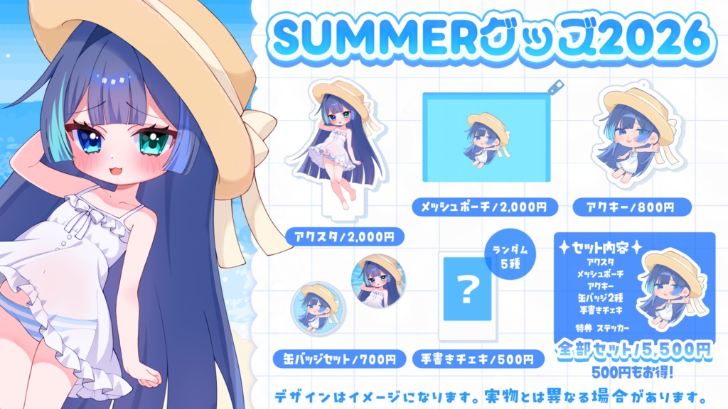 ꒰ 魔法幼女えう夏グッズ2026 ꒱