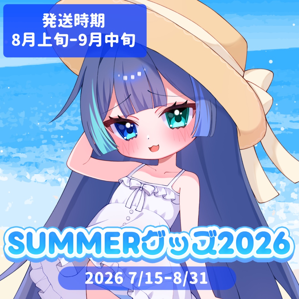‪꒰ 魔法幼女えう夏グッズ2026 ꒱‬