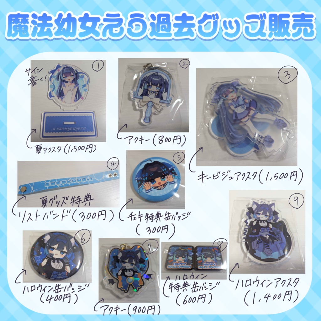 ꒰ 魔法幼女えう過去グッズ販売 ꒱‬