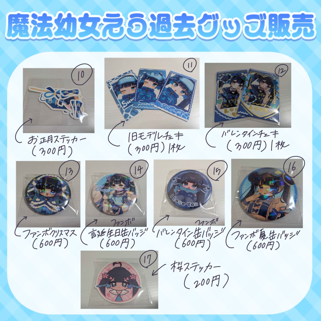꒰ 魔法幼女えう過去グッズ販売 ꒱