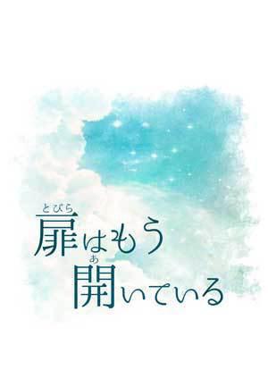 扉はもう開いている
