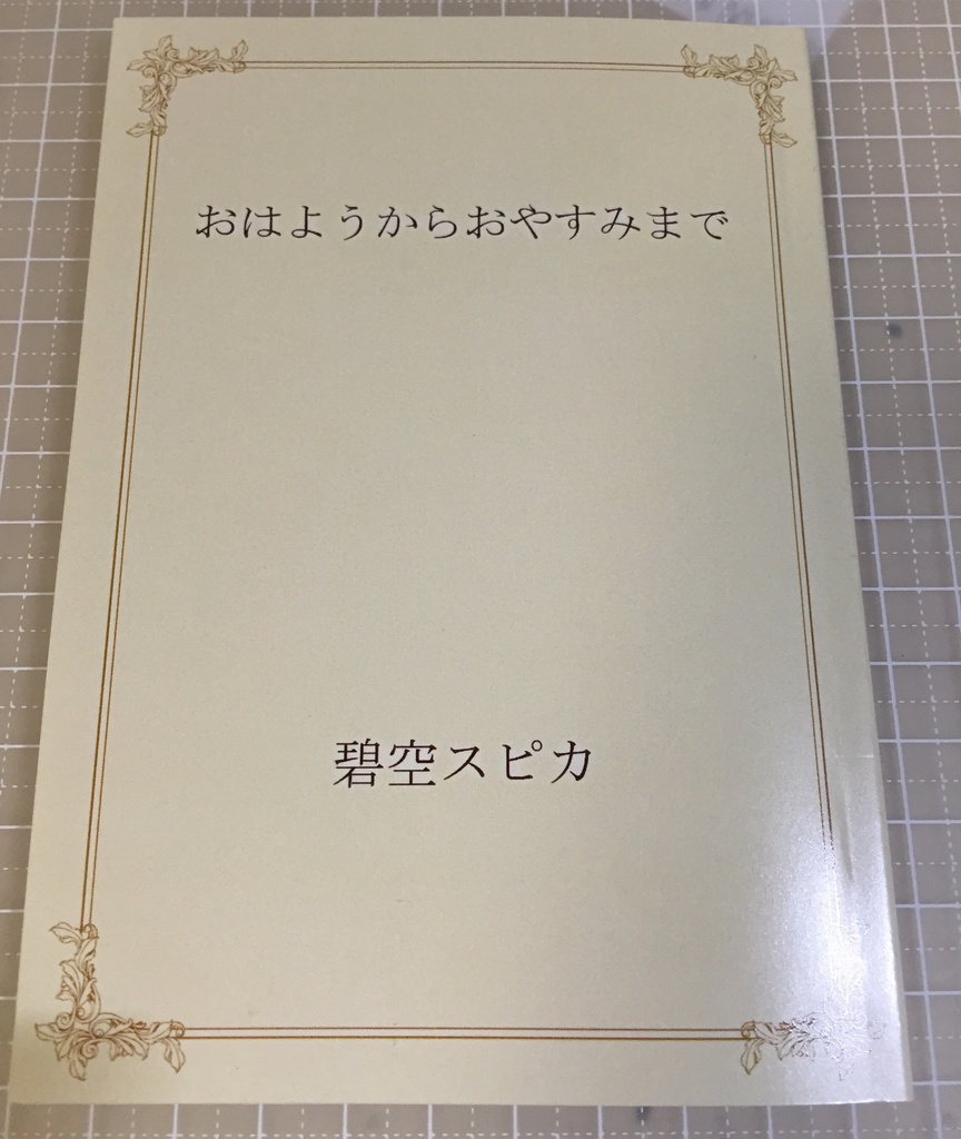おはようからおやすみまで