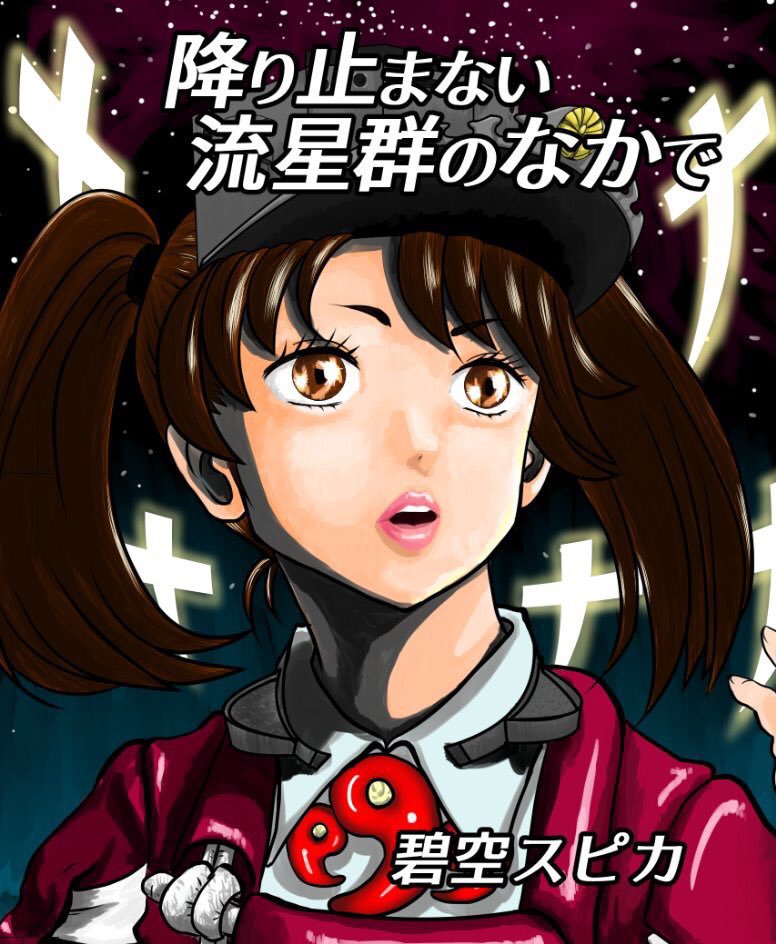 降り止まない流星群のなかで