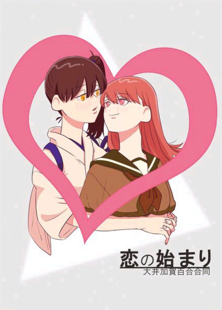 恋の始まり　大井加賀百合合同