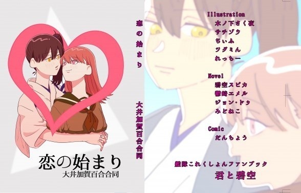 恋の始まり 大井加賀百合合同