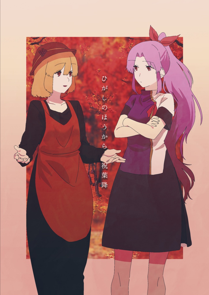 ひがしのほうから 祝葉降