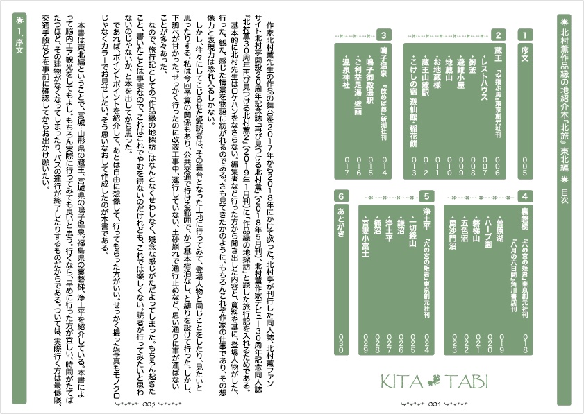 北村薫作品縁の地紹介本 北旅-東北編