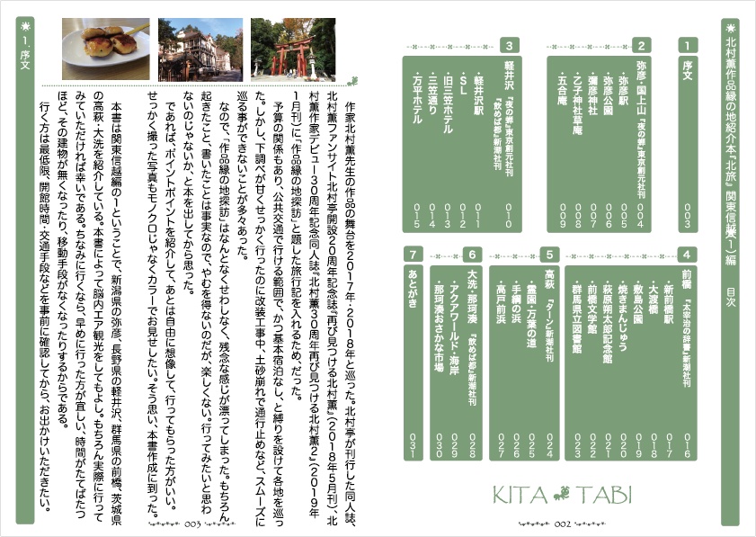 北村薫作品縁の地紹介本 北旅-関東信越(1)編