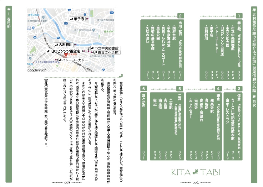 北村薫作品縁の地紹介本 北旅-関東信越(2)編
