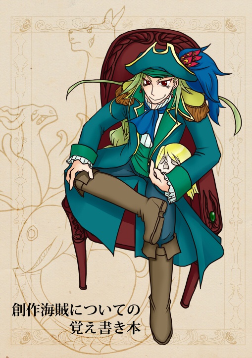 海賊創作の覚え書き本