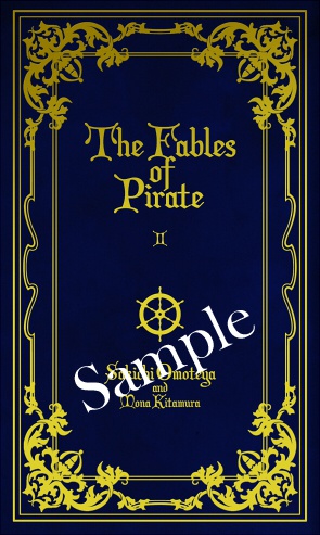海賊寓話　第二章
