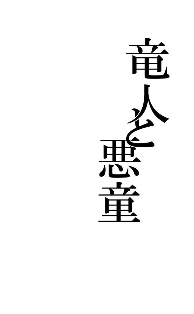 竜人と悪童