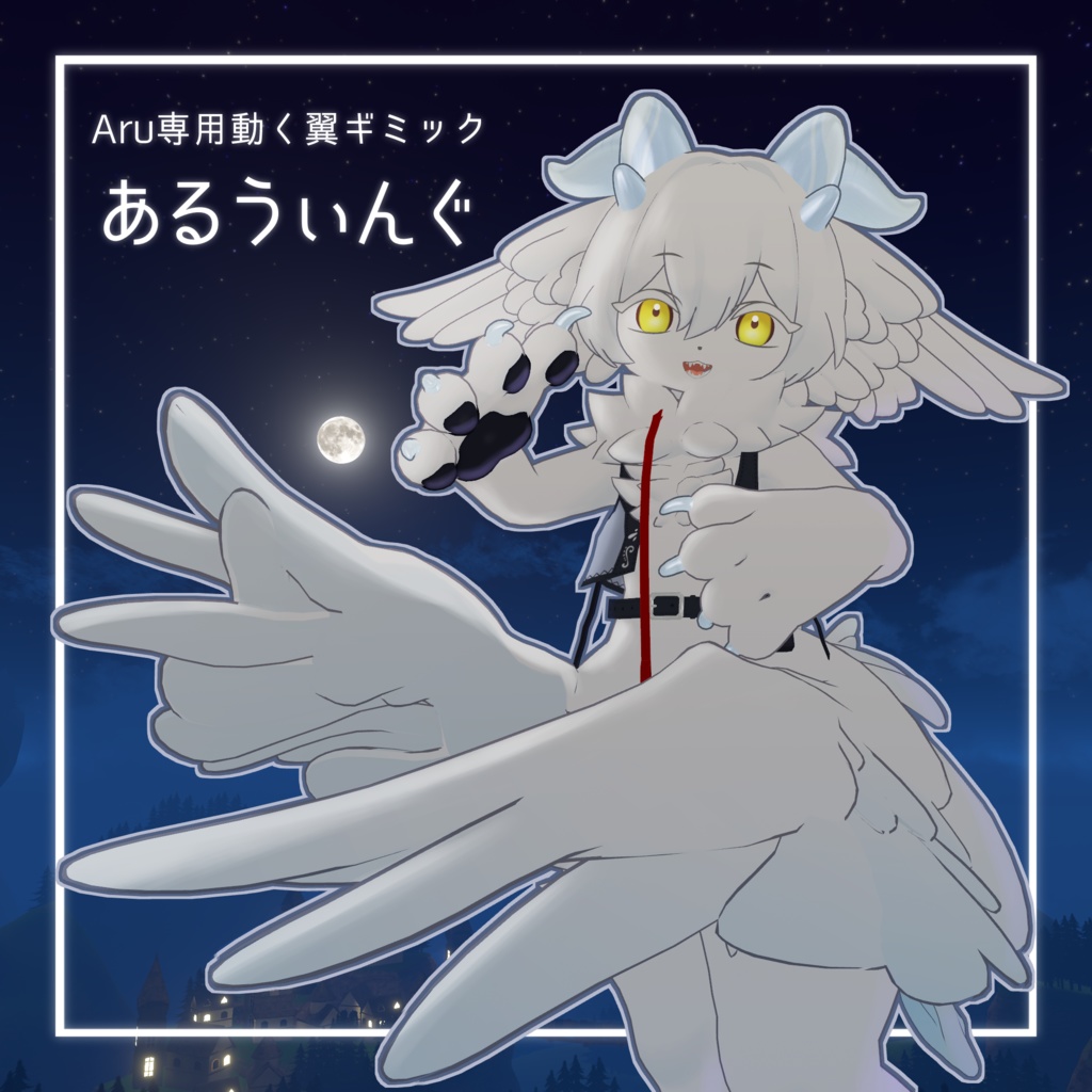 【MA対応】あるうぃんぐ【Aru専用動く翼ギミック】