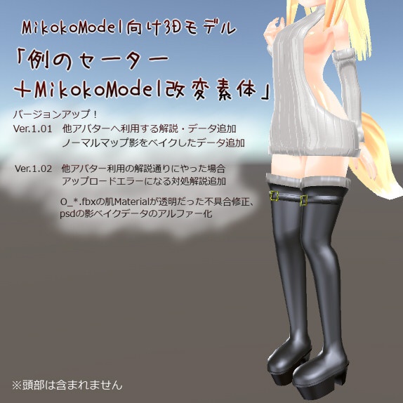 MikokoModel向け3Dデータ「例のセーター＋MikokoModel改変素体」スキニング済み