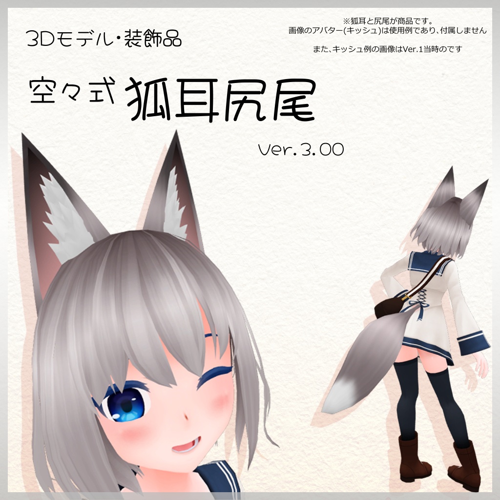 【Ver.3.01】3Dモデル「空々式 狐耳尻尾」