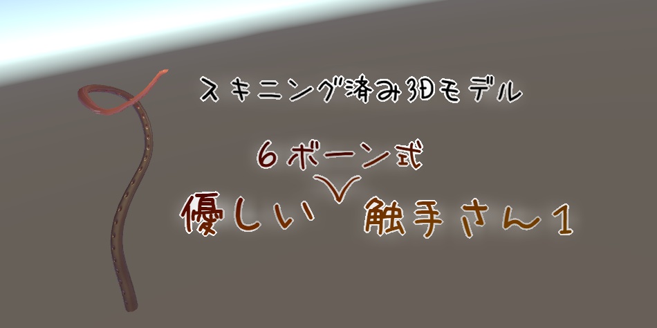 【Free】スキニング済み3Dモデル「優しい6ボーン式触手さん1」