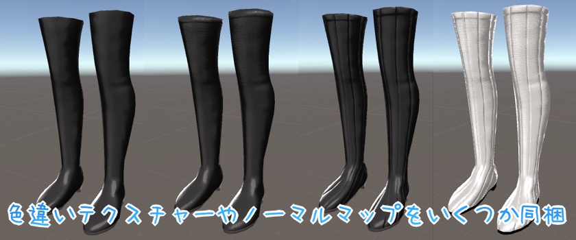 スキニング済み3D衣装「空々ブーツ2~布地ロングブーツ~」