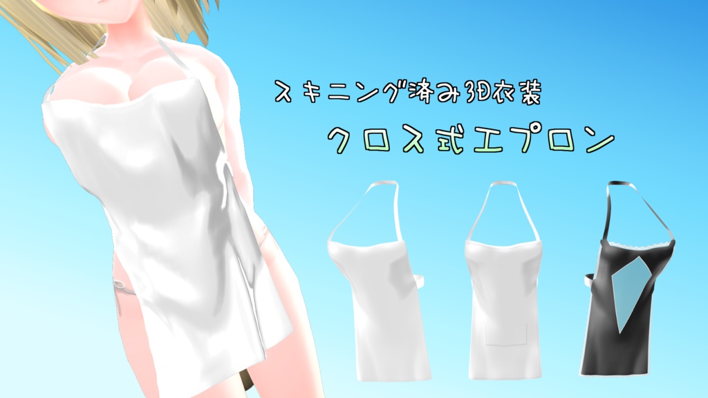 【Ver.1.10】スキニング済み3D衣装「クロス式エプロン」