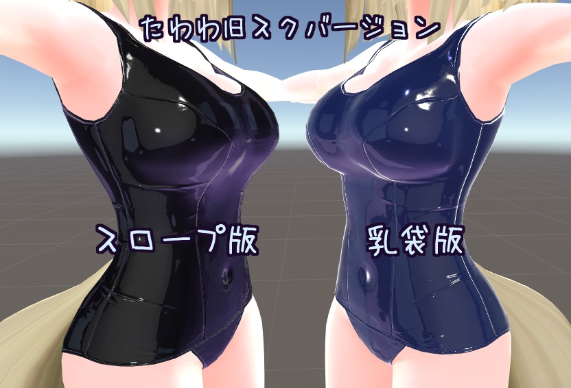 【Ver.2.01】3D衣装「旧スク水」