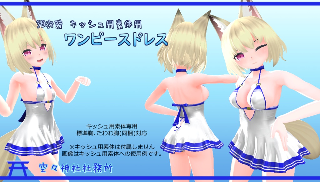 【Ver1.31】3D衣装 ワンピースドレス【キッシュ用素体用】