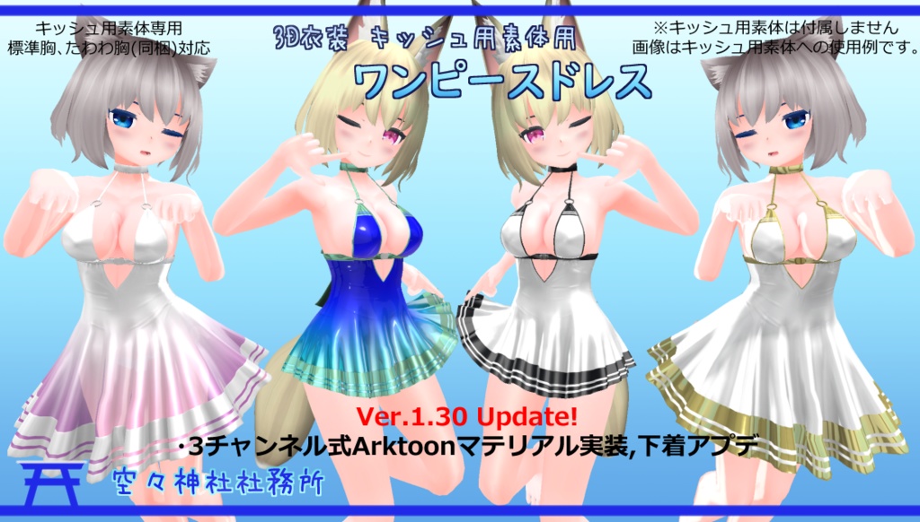 【Ver1.31】3D衣装 ワンピースドレス【キッシュ用素体用】