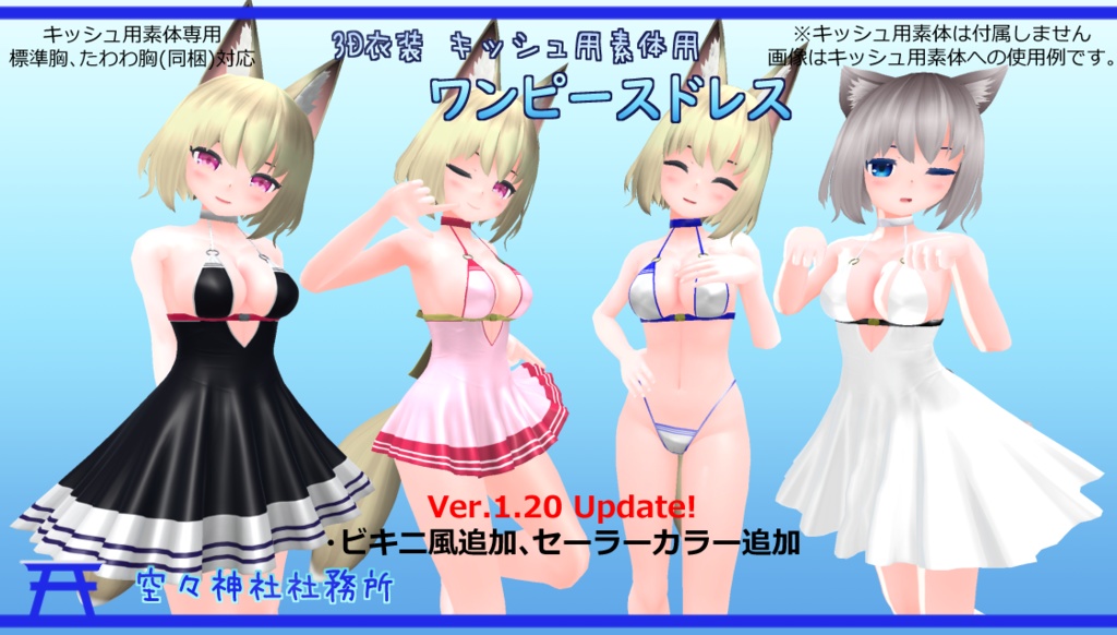 【Ver1.31】3D衣装 ワンピースドレス【キッシュ用素体用】