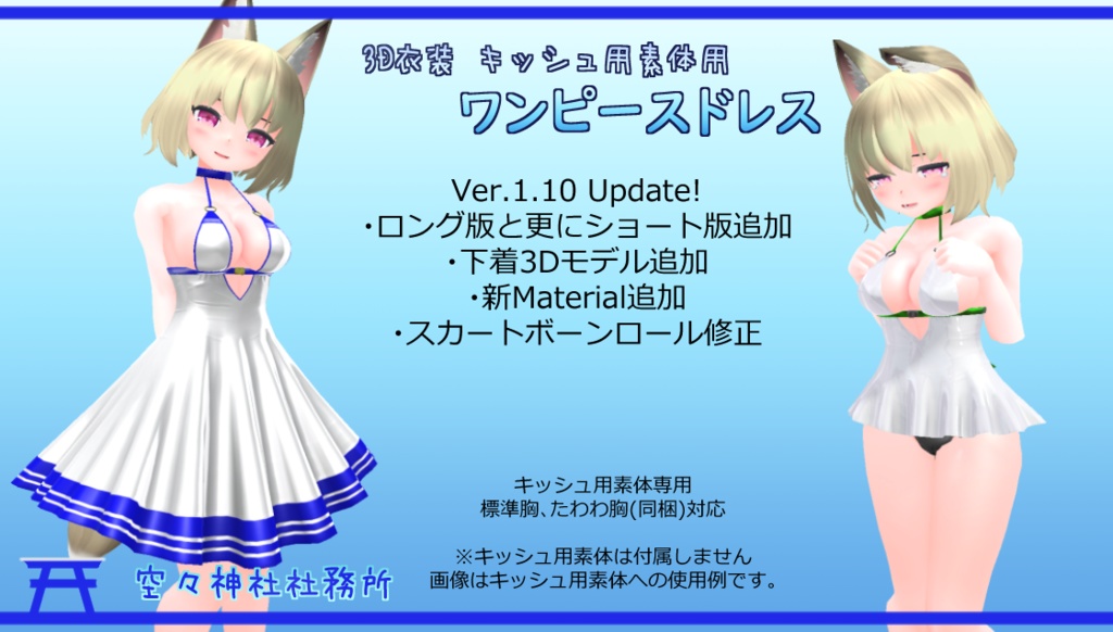 【Ver1.31】3D衣装 ワンピースドレス【キッシュ用素体用】