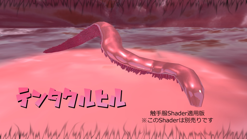 3Dモデル「テンタクルヒル」