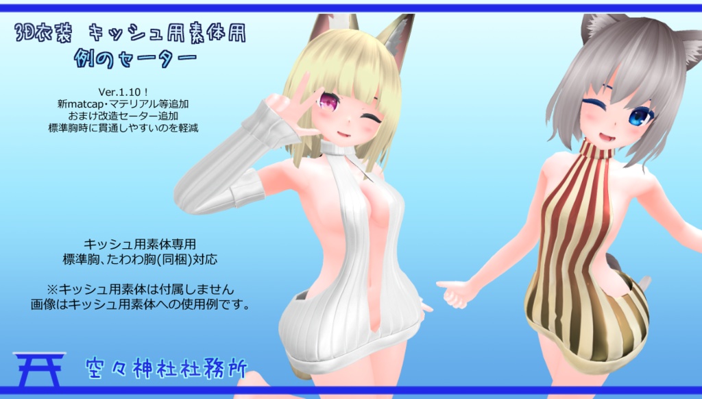 【Ver.1.12】3D衣装「例のセーター」【キッシュ素体用 / リネィ用】