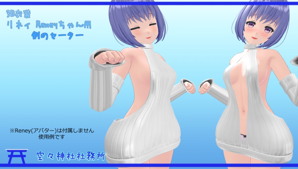 【Ver.1.12】3D衣装「例のセーター」【キッシュ素体用 / リネィ用】