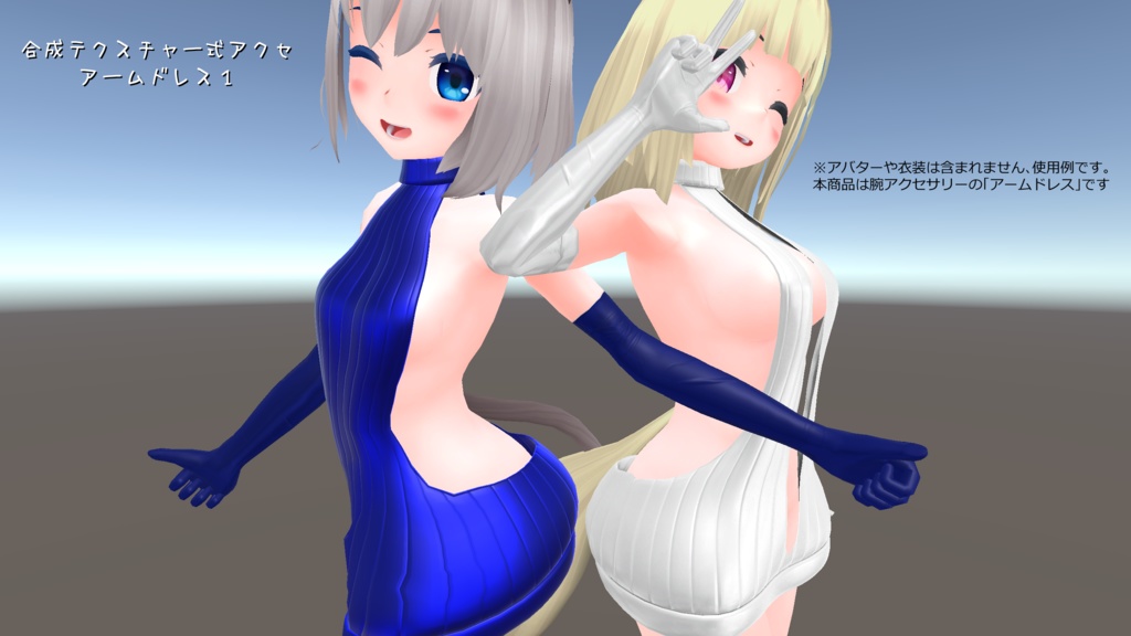 【Ver.1.03】合成テクスチャ式アクセ「アームドレス1」キッシュ用素体用