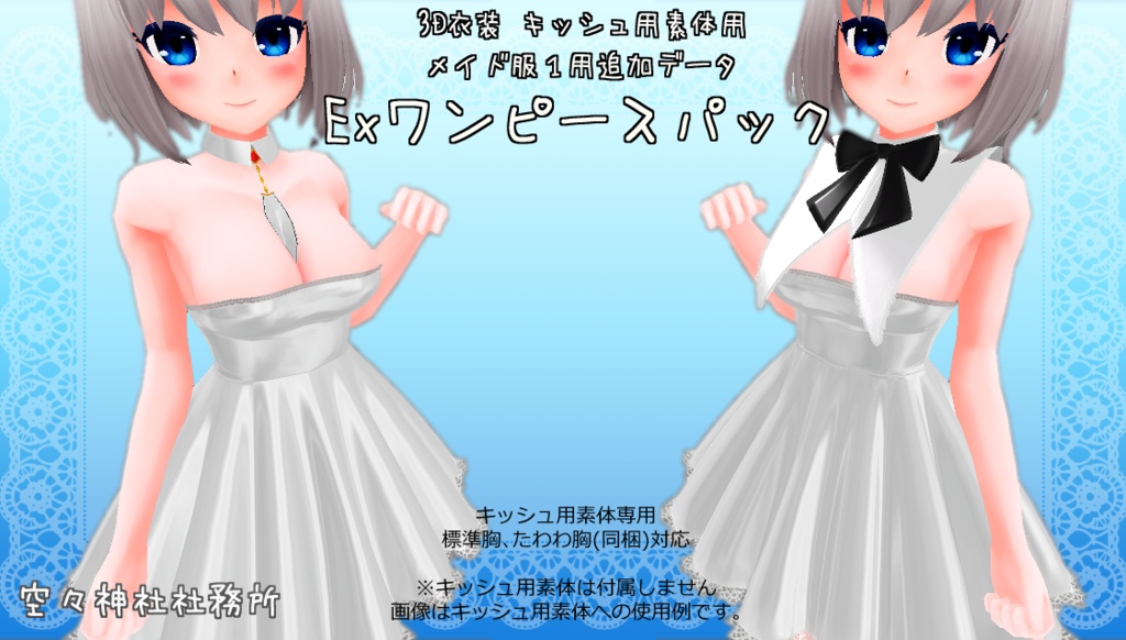 【Ver.1.03】3D衣装「メイド服１用Extraワンピースパック」【キッシュ素体用,Addon】