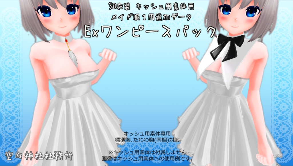 Ver 1 03 3d衣装 メイド服１用extraワンピースパック キッシュ素体用 Addon 空々神社社務所 Booth