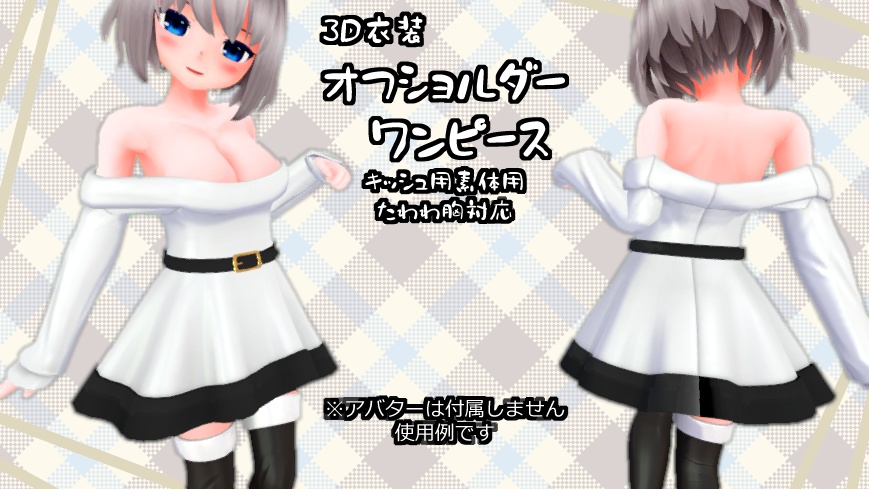 3D衣装「オフショルダーワンピース」3アバター対応【舞夜/ここあ/キッシュ用素体/たわわ/猫山苗対応】