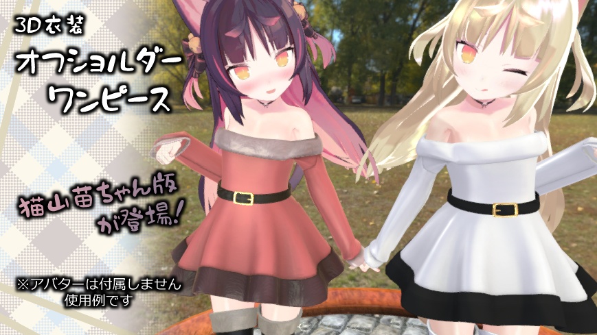3D衣装「オフショルダーワンピース」3アバター対応【舞夜/ここあ/キッシュ用素体/たわわ/猫山苗対応】