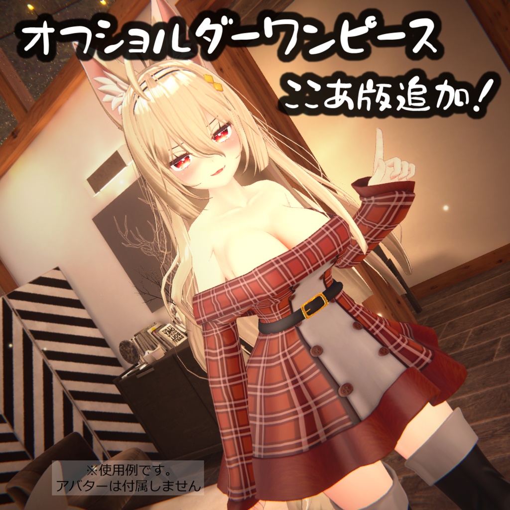 3D衣装「オフショルダーワンピース」3アバター対応【舞夜/ここあ/キッシュ用素体/たわわ/猫山苗対応】