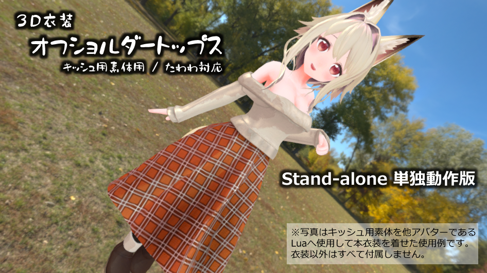 3D衣装「オフショルダートップス」Stand-alone版【キッシュ用素体用/たわわ胸対応】