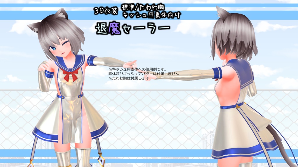 【Ver1.01】3D衣装「退魔セーラー」【キッシュ用素体/たわわ胸向け】