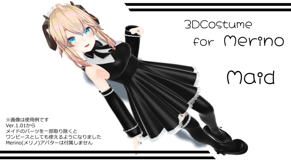 3D衣装「メイド服1」for Merino(メリノ) 【Ver.1.01】